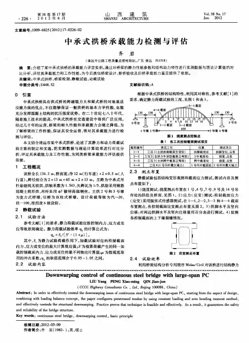 中承式拱桥承载能力检测与评估