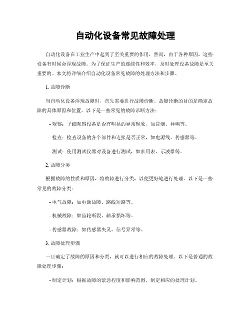 自动化设备常见故障处理