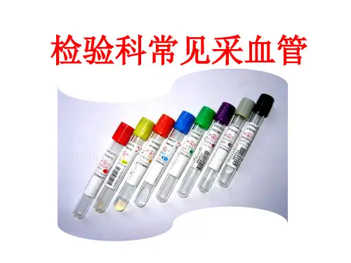 检验科采血管种类及应用