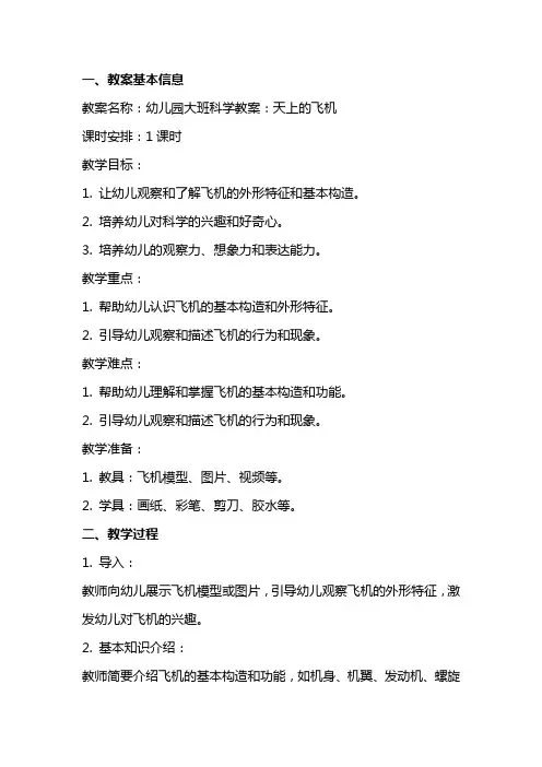 幼儿园大班科学教案：天上的飞机