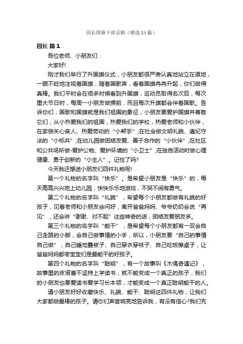 园长国旗下讲话稿（精选14篇）