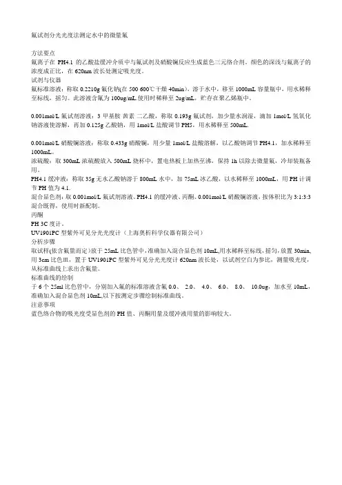氟试剂分光光度法测定水中的微量氟