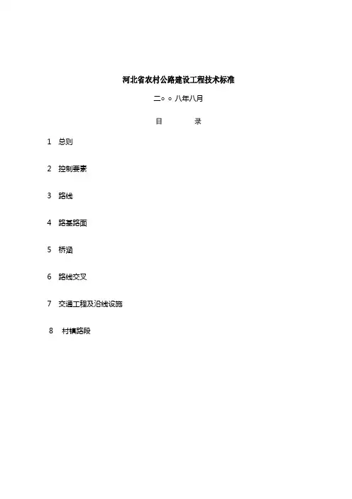 河北省农村公的路建设工程技术标准