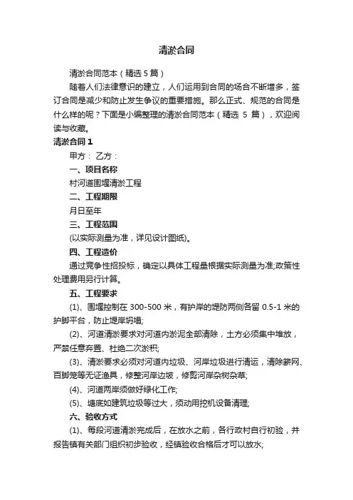 清淤合同范本（精选5篇）