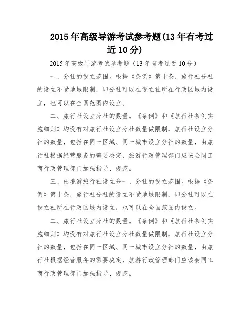 2015年高级导游考试参考题(13年有考过近10分)