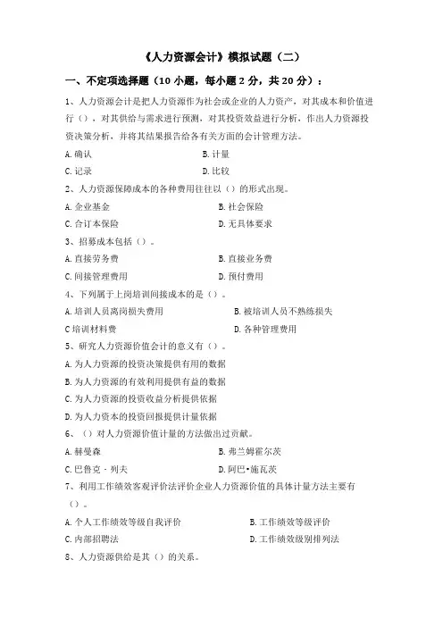 人力资源会计试题及答案2