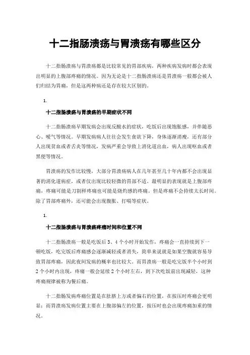 十二指肠溃疡与胃溃疡有哪些区分