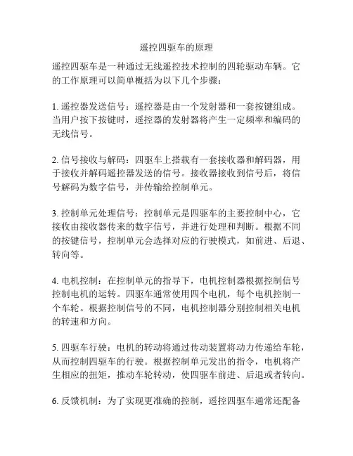 遥控四驱车的原理