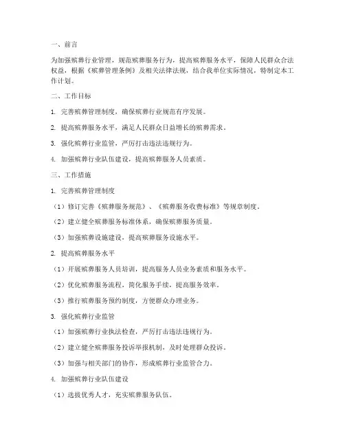 殡葬管理制度工作计划范本