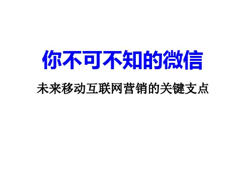 微信营销学习笔记完整版