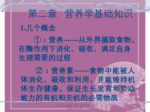 《营养与健康》第二章-营养学基础知识-文件