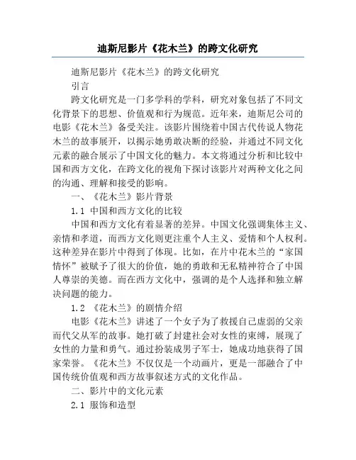 迪斯尼影片《花木兰》的跨文化研究