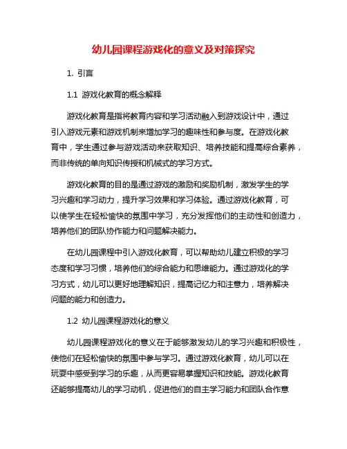 幼儿园课程游戏化的意义及对策探究