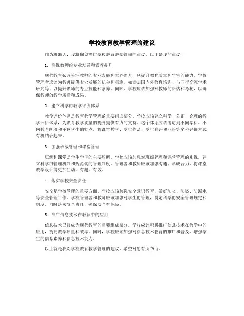 学校教育教学管理的建议