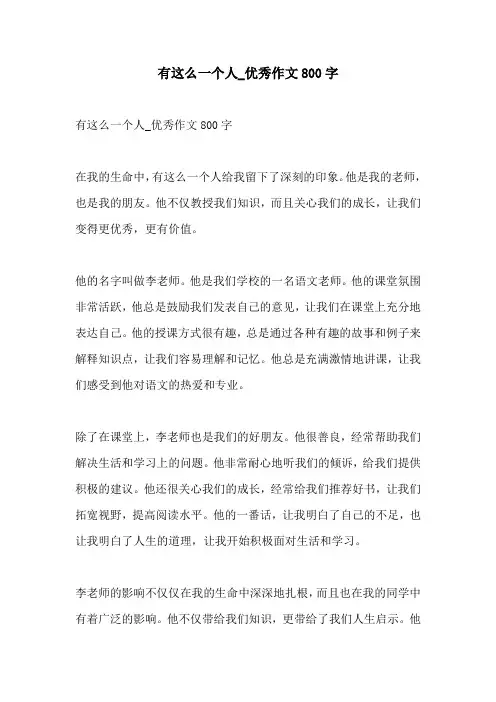 有这么一个人优秀作文800字
