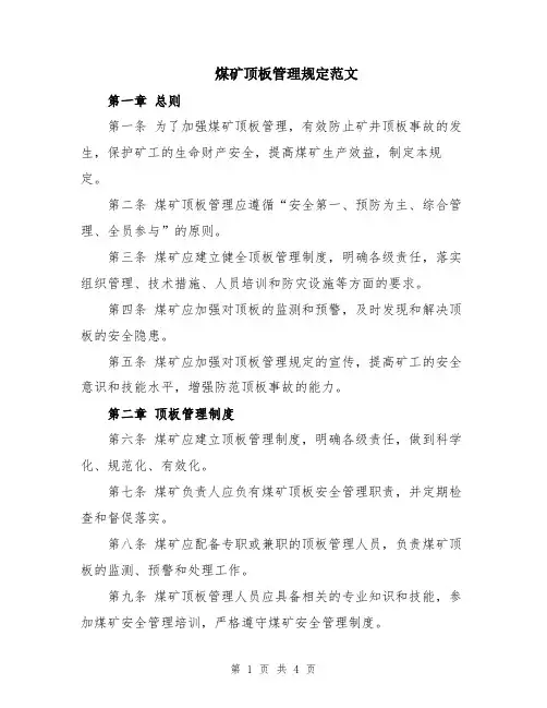 煤矿顶板管理规定范文