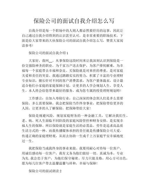 保险公司的面试自我介绍怎么写