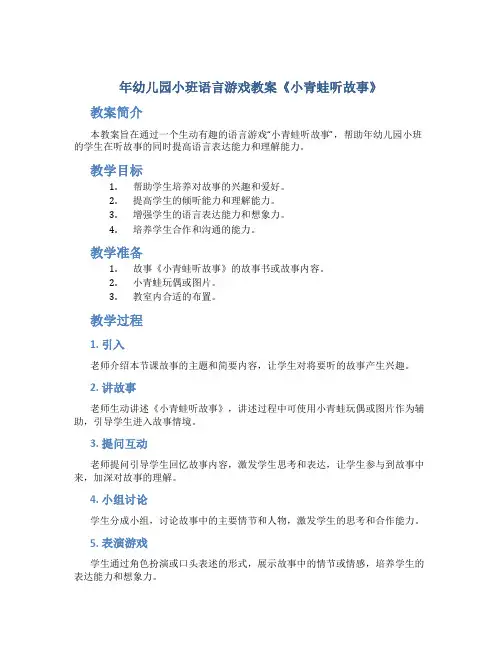 年幼儿园小班语言游戏教案《小青蛙听故事》