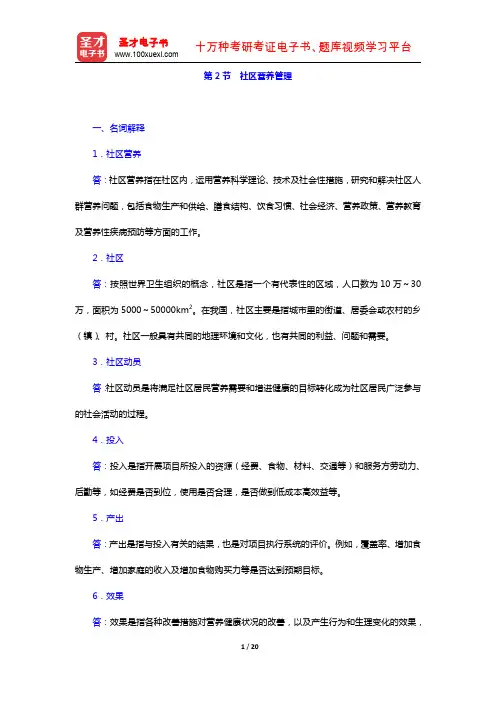 公共营养师(基础知识)过关必做习题集(含历年真题)(营养教育和社区营养管理基础 社区营养管理)【圣才