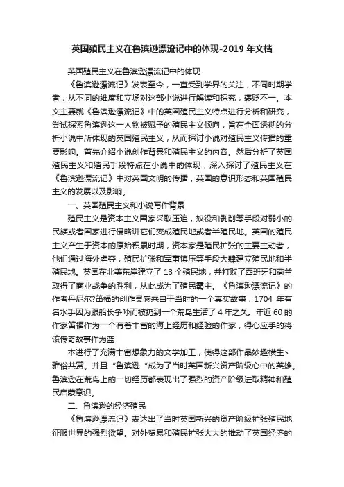 英国殖民主义在鲁滨逊漂流记中的体现-2019年文档