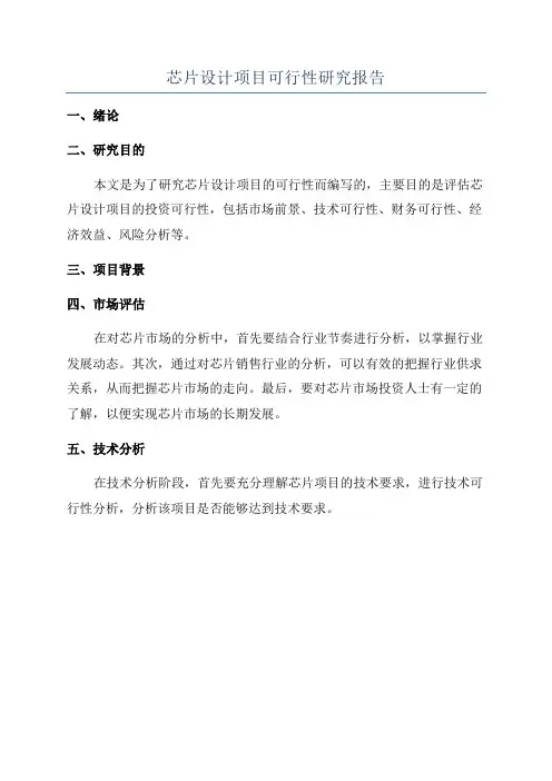 芯片设计项目可行性研究报告