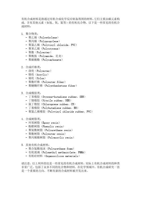 初中化学有机合成材料