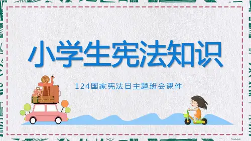 小学生宪法知识主题班会课程PPT课件
