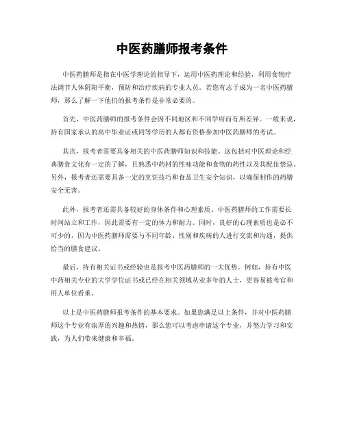 中医药膳师报考条件