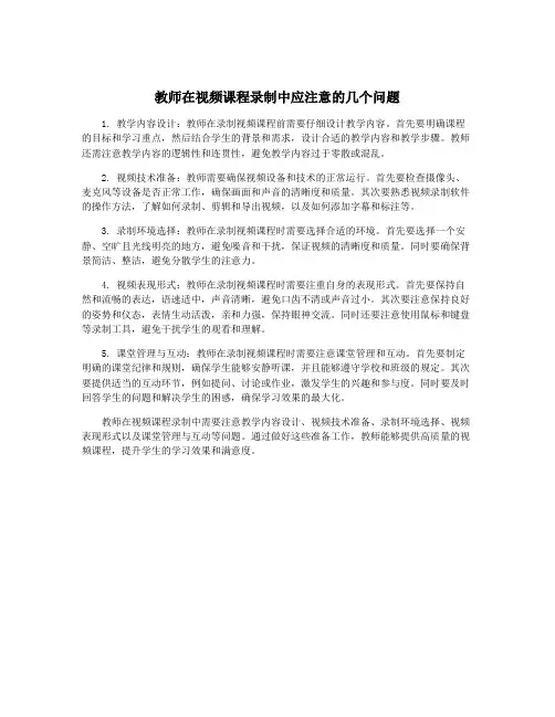 教师在视频课程录制中应注意的几个问题