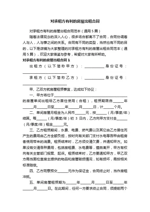 对承租方有利的房屋出租合同