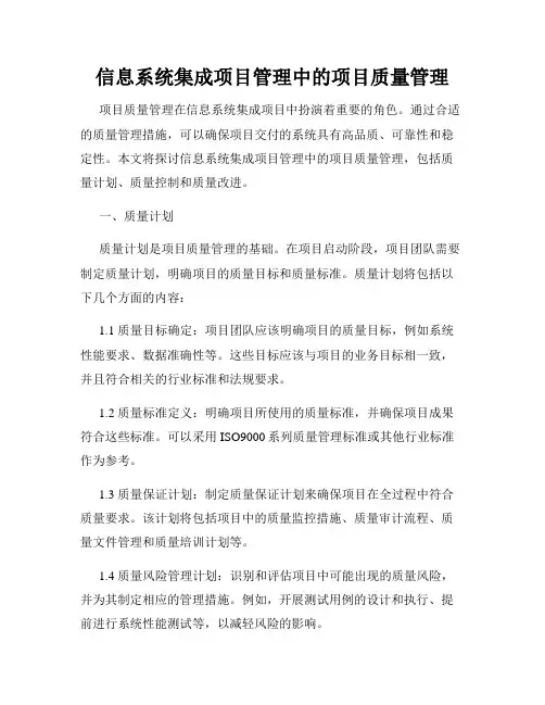 信息系统集成项目管理中的项目质量管理
