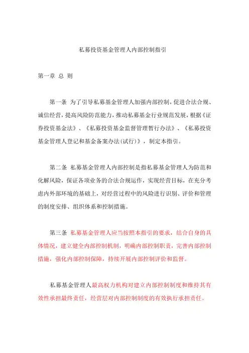 7私募投资基金管理人内部控制指引