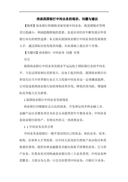 我国银行中间业务现状、问题建论文
