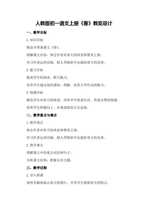 人教版初一语文上册《春》教案设计