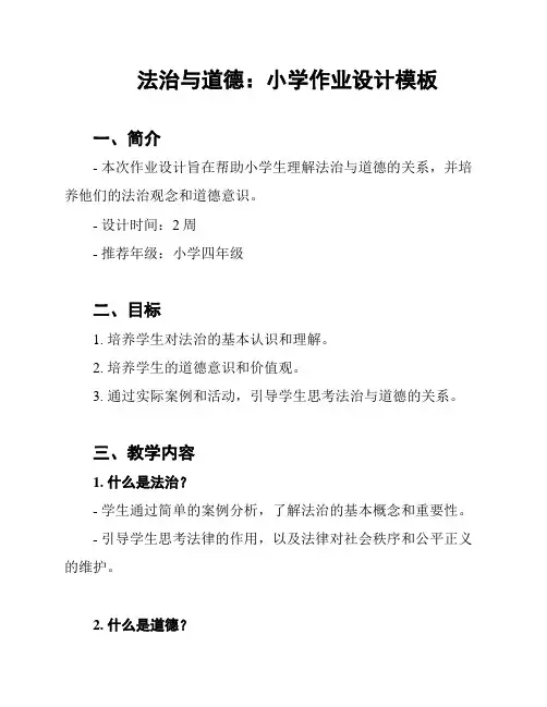 法治与道德：小学作业设计模板