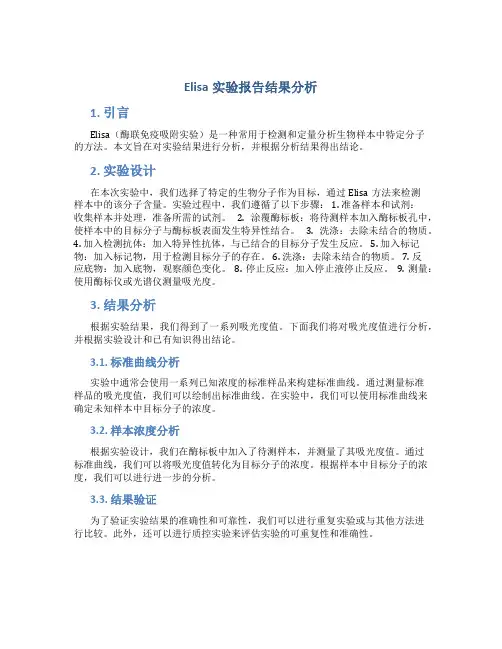 elisa实验报告结果分析