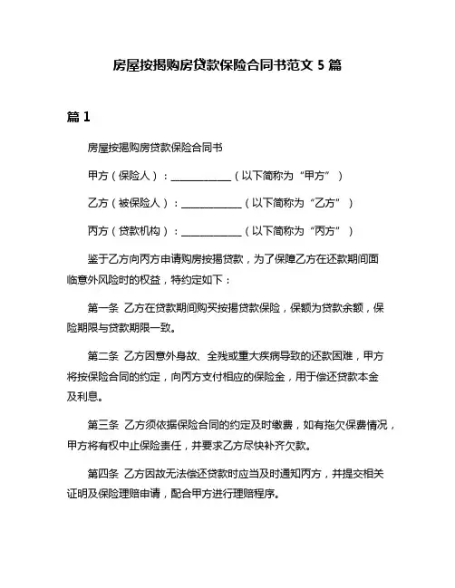 房屋按揭购房贷款保险合同书范文5篇