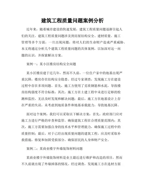 建筑工程质量问题案例分析