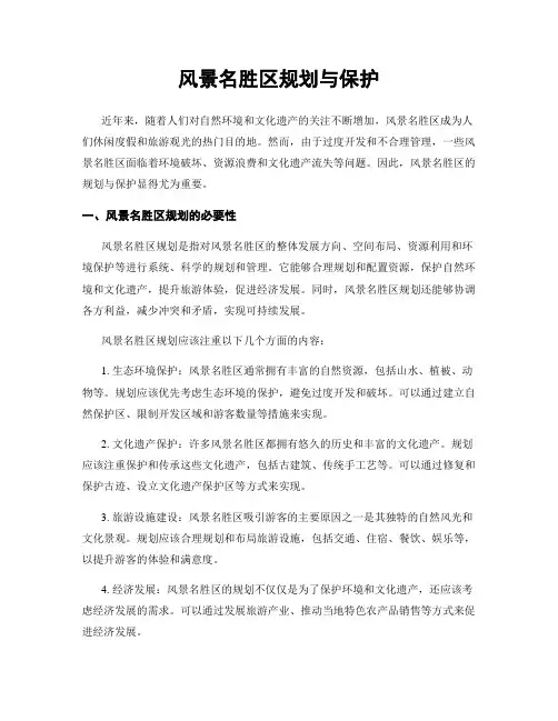 风景名胜区规划与保护
