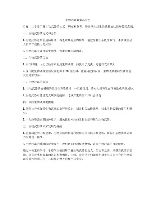 生物武器教案高中生