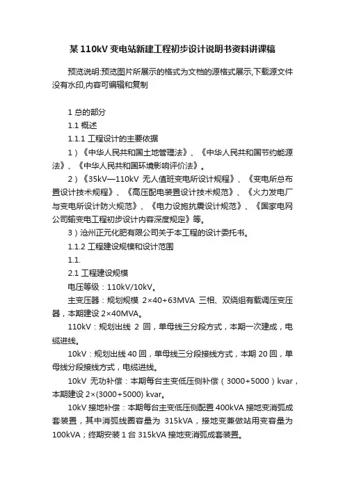 某110kV变电站新建工程初步设计说明书资料讲课稿