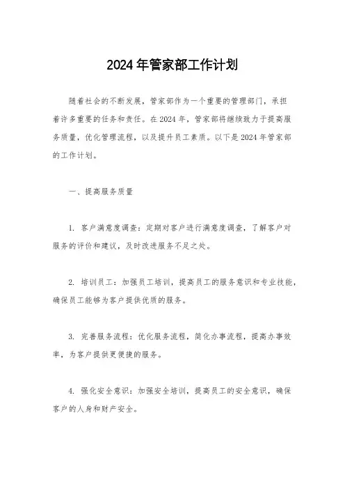 2024年管家部工作计划