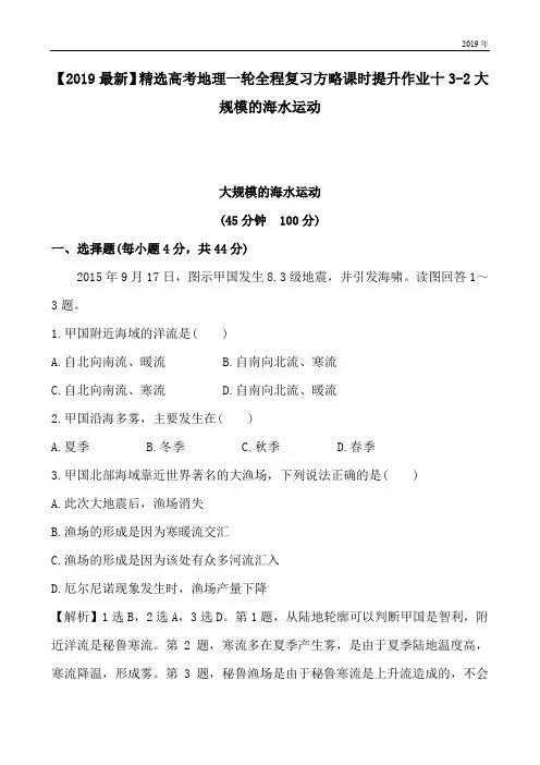 高考地理一轮全程复习方略课时提升作业十3-2大规模的海水运动