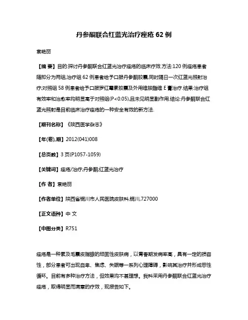 丹参酮联合红蓝光治疗痤疮62例