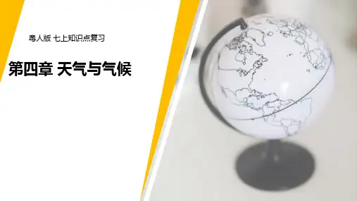 第八讲 世界的主要气候类型-七年级地理上册单元复习课件(粤人版)
