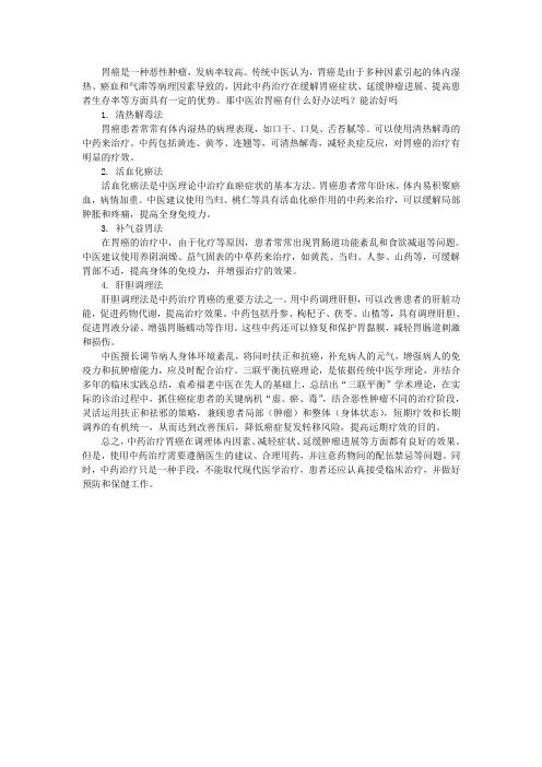 中医治胃癌有什么好办法吗？能治好吗