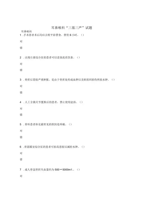 耳鼻喉科“三基三严”试题