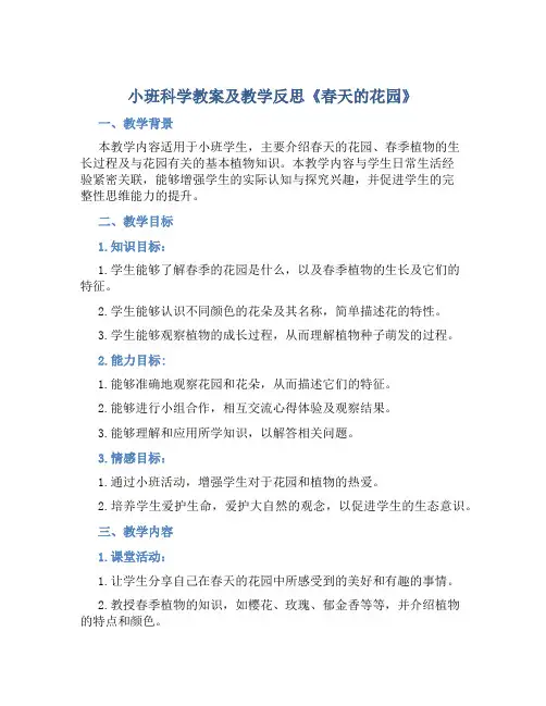 小班科学教案及教学反思《春天的花园》