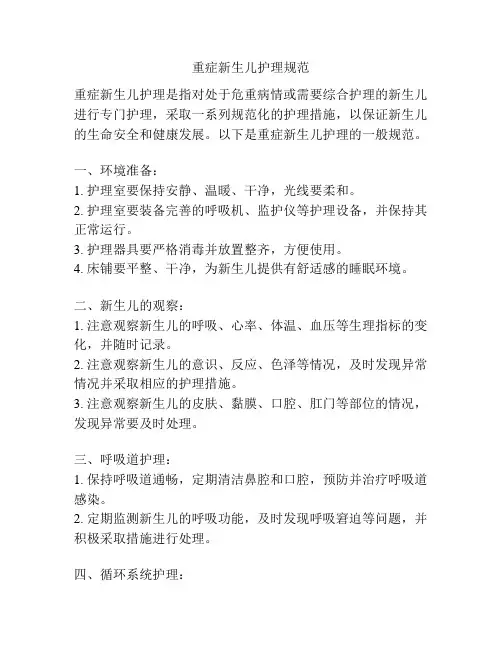 重症新生儿护理规范