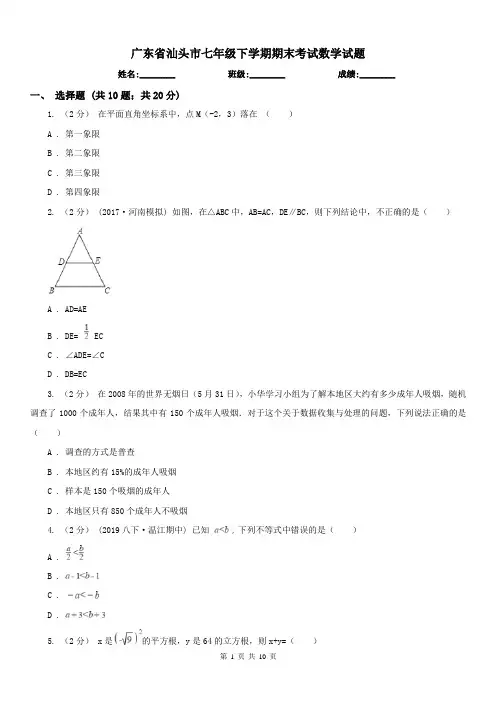 广东省汕头市七年级下学期期末考试数学试题 
